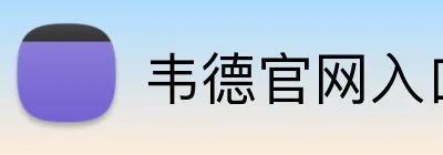 韦德官网入口 Logo